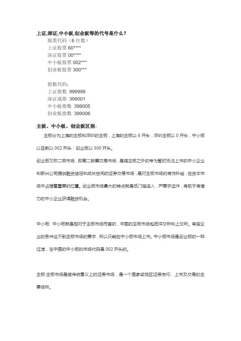 上证,深证,中小板,创业板等的代号是什么