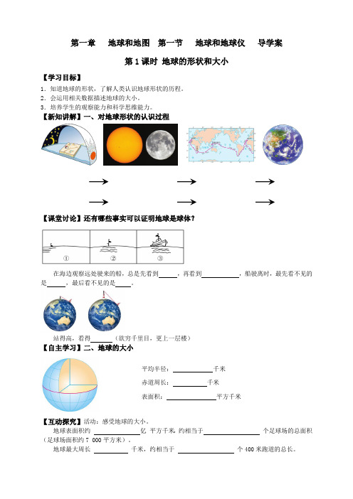 人教版七年级地理上册第一章地球和地图第一节地球和地球仪导学案