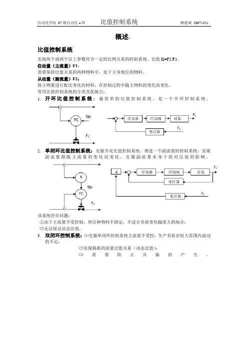 比值控制系统概述1