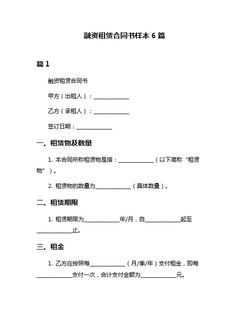 融资租赁合同书样本6篇