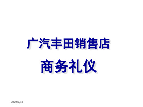 广汽丰田销售店商务礼仪