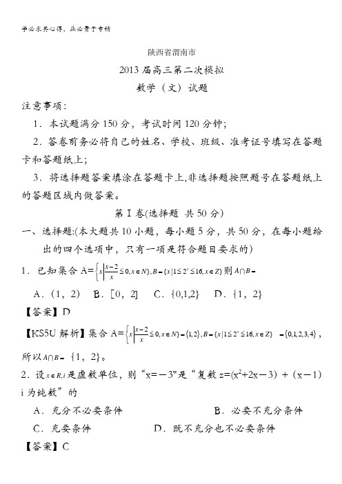 陕西省渭南市2013届高三第二次模拟数学(文)试题 含答案