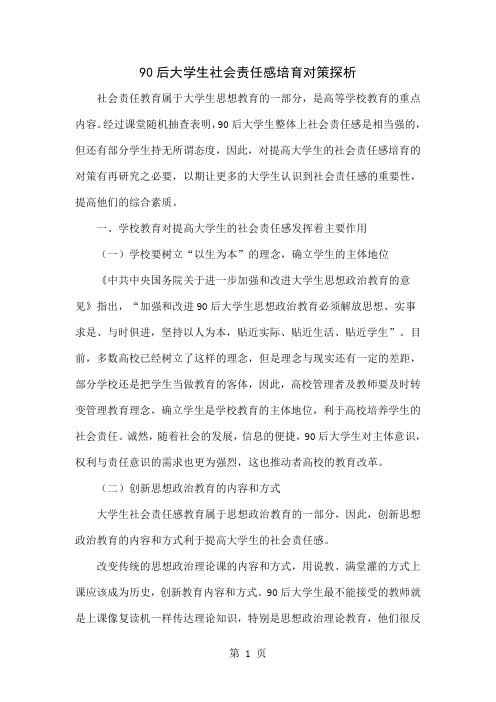 90后大学生社会责任感培育对策探析6页word