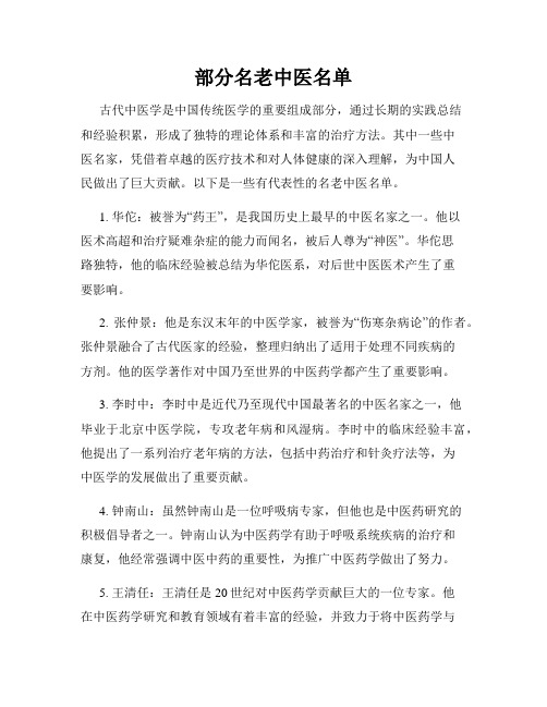 部分名老中医名单