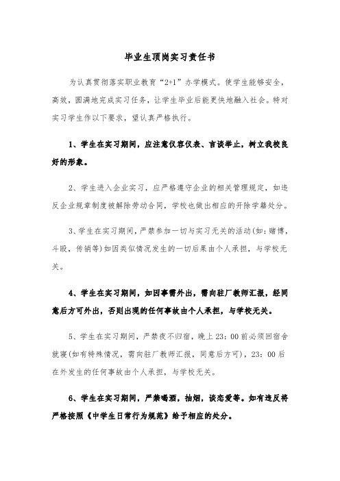 毕业生顶岗实习责任书（2篇）