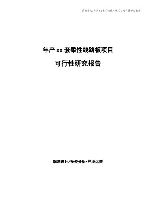 年产xx套柔性线路板项目可行性研究报告