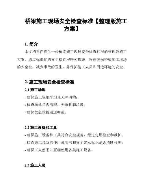 桥梁施工现场安全检查标准【整理版施工方案】