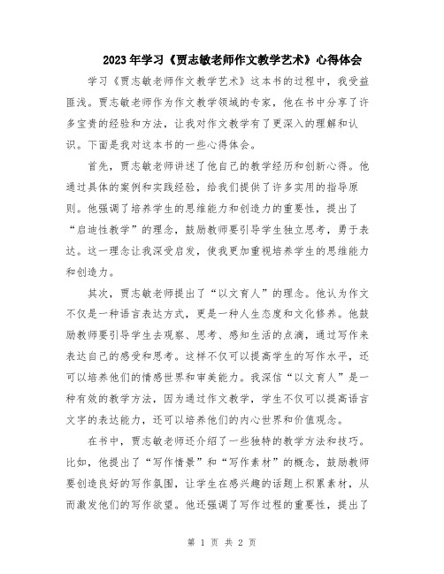 2023年学习《贾志敏老师作文教学艺术》心得体会