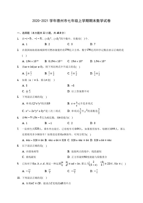 2020-2021学年德州市七年级上学期期末数学试卷(含解析)