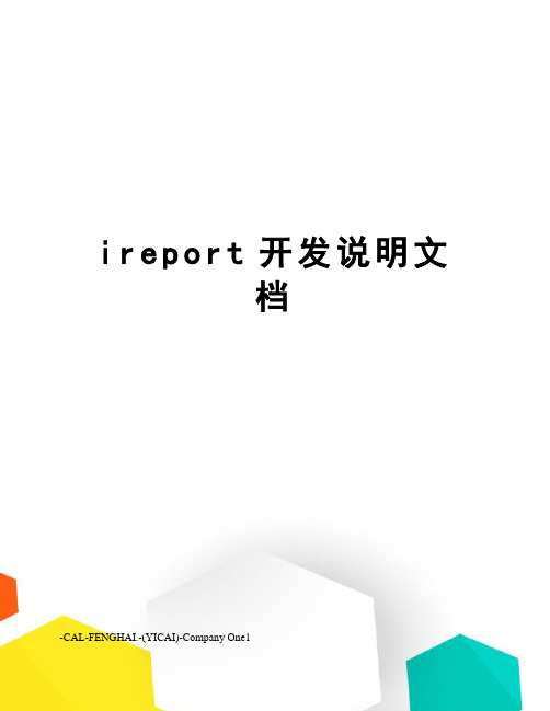 ireport开发说明文档