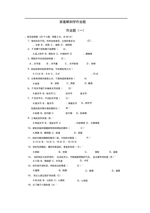 家畜解剖学答案