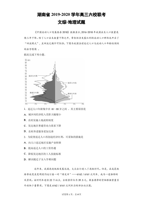 湖南省2019-2020学年高三六校联考文综地理试题(带答案解析)