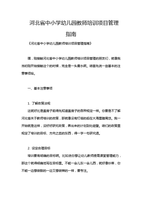 河北省中小学幼儿园教师培训项目管理指南