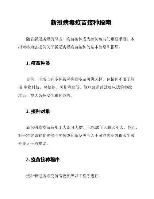 新冠病毒疫苗接种指南