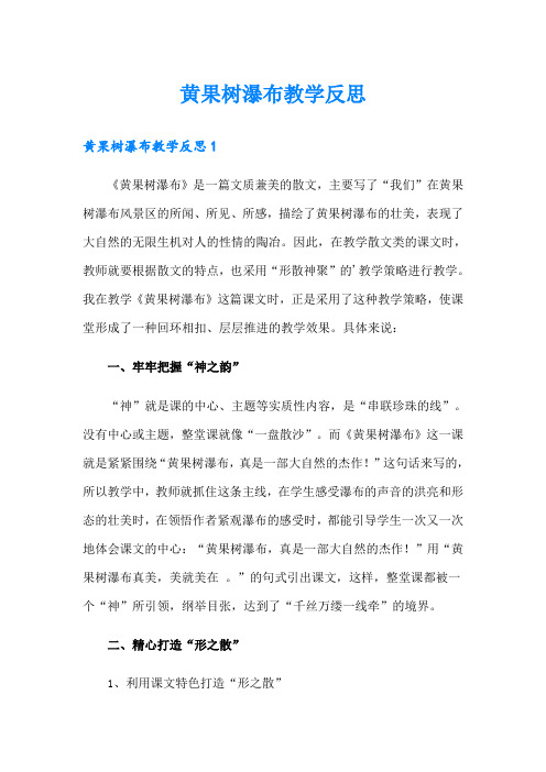 黄果树瀑布教学反思