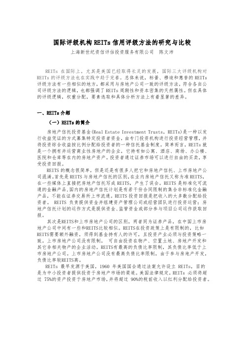 国际评级机构REITs信用评级方法的研究与比较