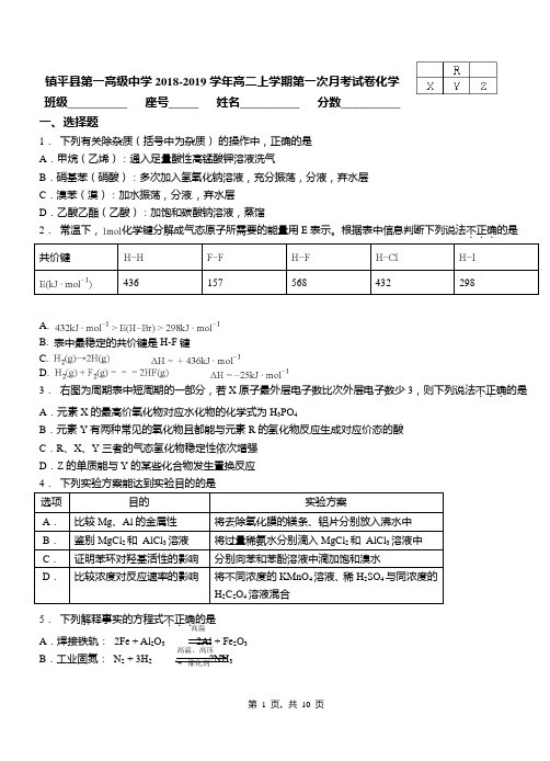 镇平县第一高级中学2018-2019学年高二上学期第一次月考试卷化学