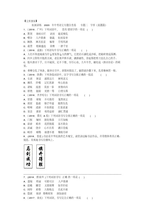 2020中考语文专题分类卷专题二字形(真题篇)