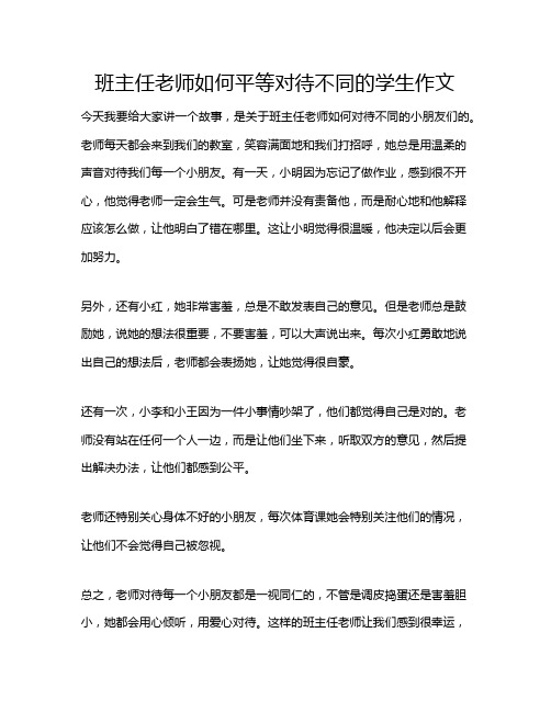 班主任老师如何平等对待不同的学生作文