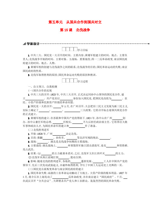 八年级历史上册 第五单元 从国共合作到国共对立 第15课 北伐战争学案 新人教版