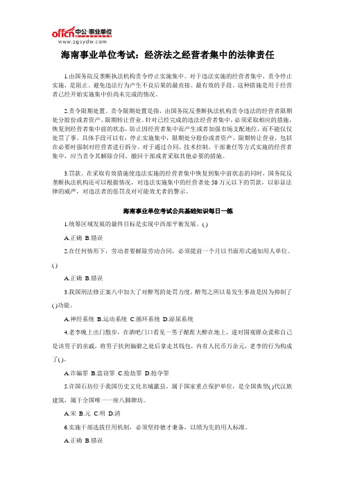 海南事业单位考试：经济法之经营者集中的法律责任