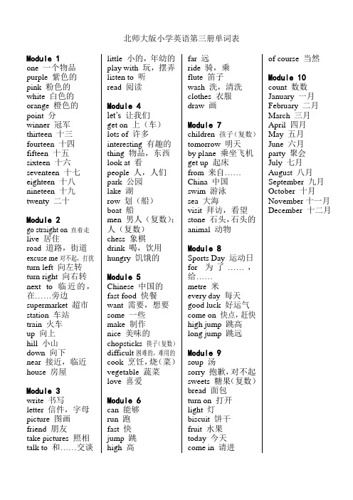 北师大版小学英语第三册单词表