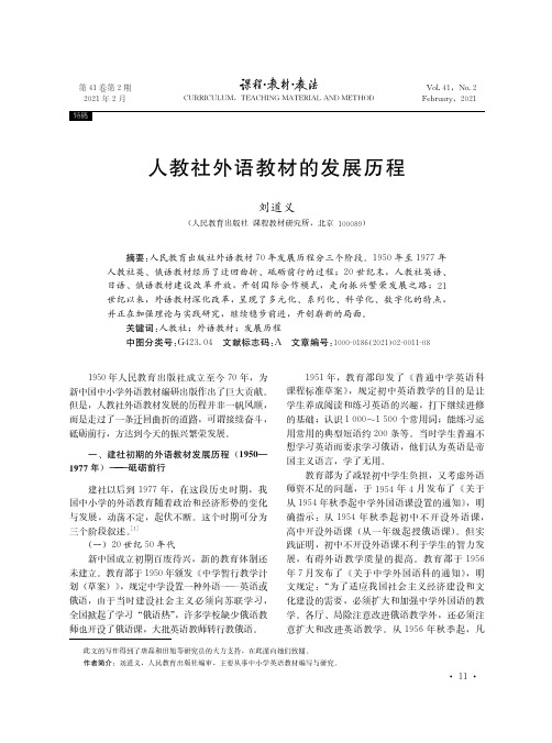 人教社外语教材的发展历程