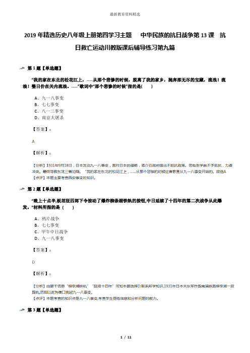 2019年精选历史八年级上册第四学习主题  中华民族的抗日战争第13课 抗日救亡运动川教版课后辅导练习第九