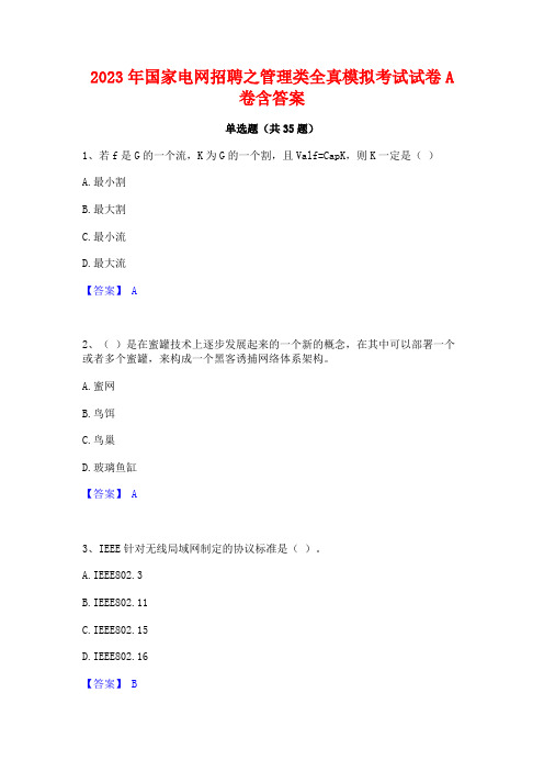 2023年国家电网招聘之管理类全真模拟考试试卷A卷含答案