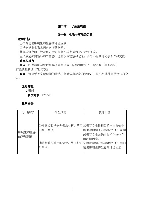 教育部审定2012年秋季最新人教版七年级上册生物全册教案