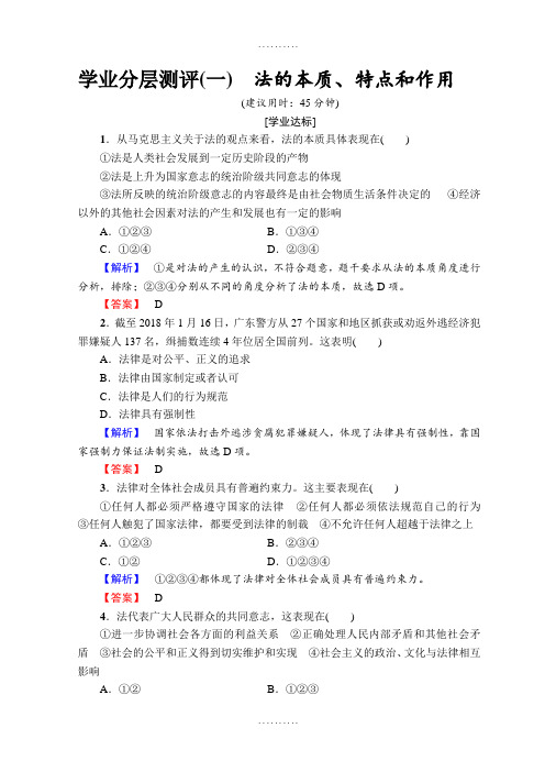 精品人教版高中政治选修五测试专题1 法的本质、特点和作用