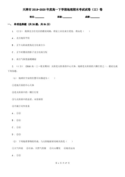 天津市2019-2020年度高一下学期地理期末考试试卷(II)卷