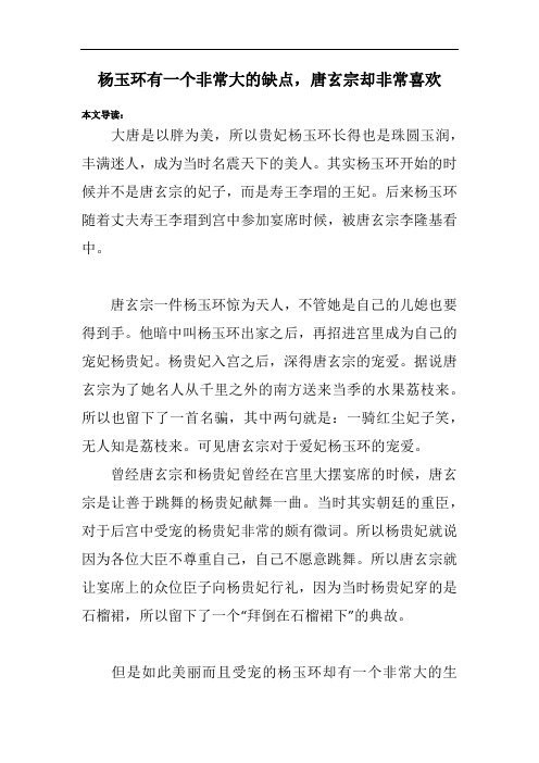 杨玉环有一个非常大的缺点,唐玄宗却非常喜欢