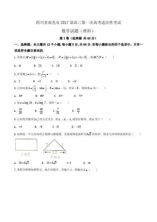 四川省南充市2017届高三一诊理科数学试卷及答案