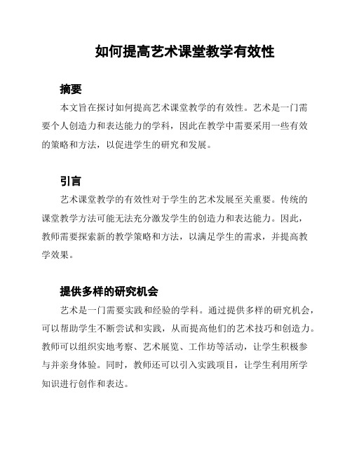 如何提高艺术课堂教学有效性