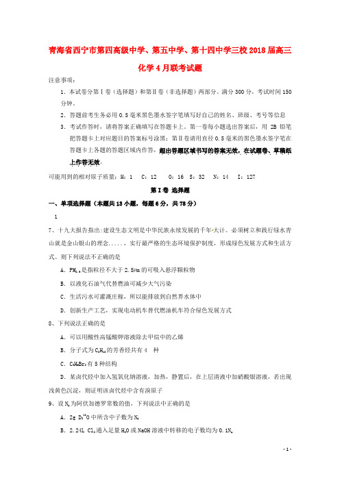 青海省西宁市第四高级中学、第五中学、第十四中学三校高三化学4月联考试题