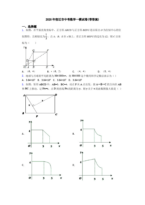 2020年宿迁市中考数学一模试卷(带答案)