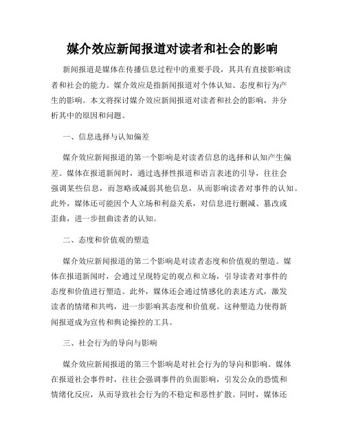 媒介效应新闻报道对读者和社会的影响