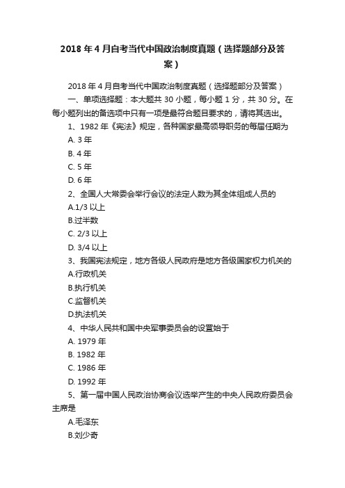 2018年4月自考当代中国政治制度真题（选择题部分及答案）