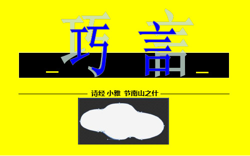 蛇蛇硕言出自口矣巧言如簧颜之厚矣-巧言节南山之什诗经