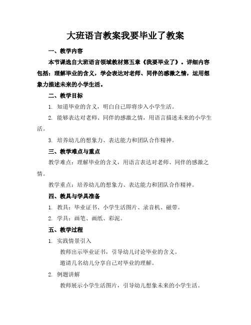 大班语言教案我要毕业了教案