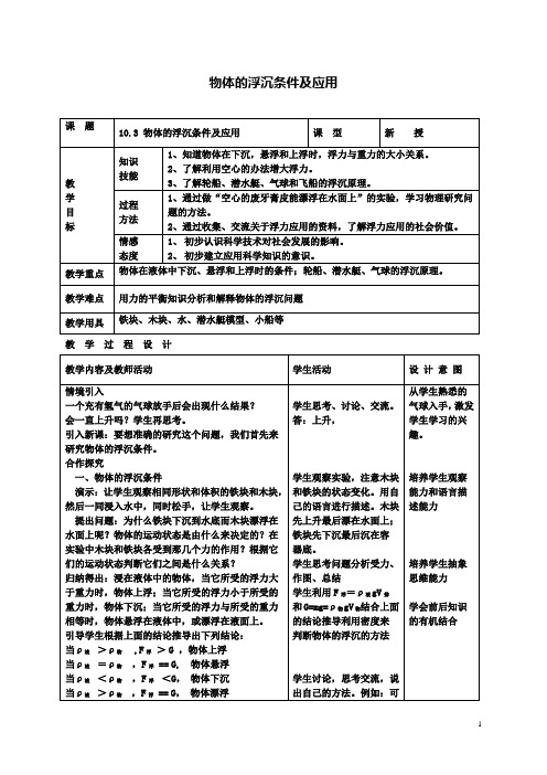 八下物理103物体的浮沉条件及应用教案新人教版