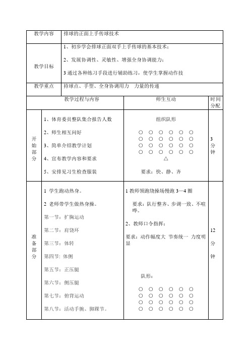 排球正面双手传球教案