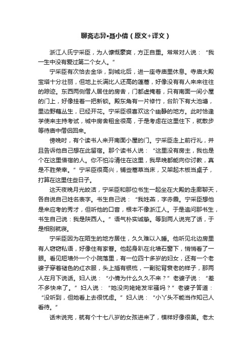 聊斋志异·聂小倩（原文+译文）