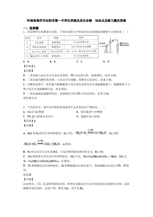 河南省焦作市沁阳市第一中学化学硫及其化合物  知识点及练习题及答案