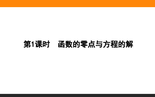 高中数学必修一(人教版)4.5.1函数的零点与方程的解