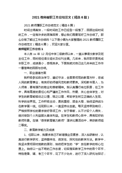 2021教师履职工作总结范文（精选6篇）