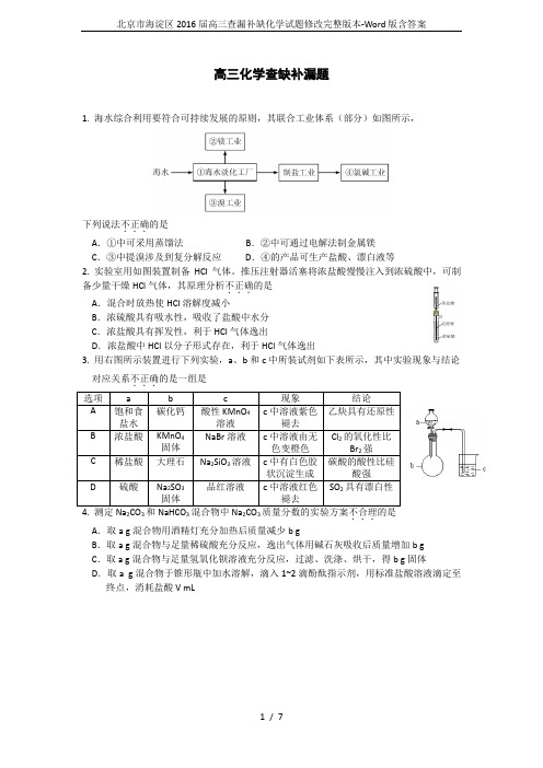 北京市海淀区2016届高三查漏补缺化学试题修改完整版本-Word版含答案