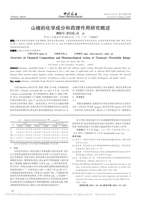 _山楂的化学成分和药理作用研究概述