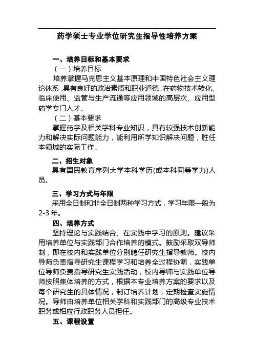 药学硕士专业学位研究生指导性培养方案